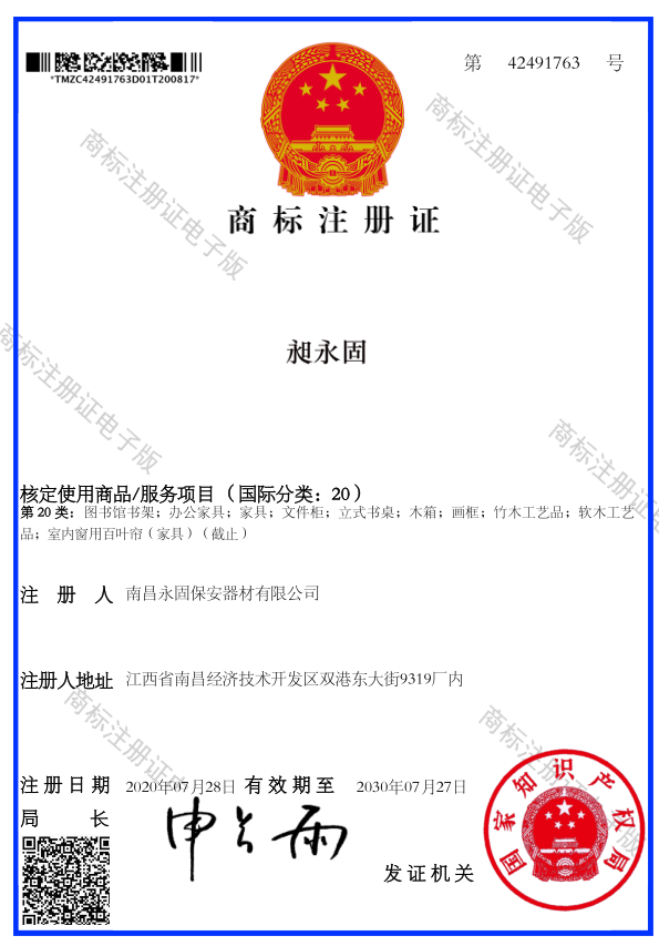 南昌永固商标证书