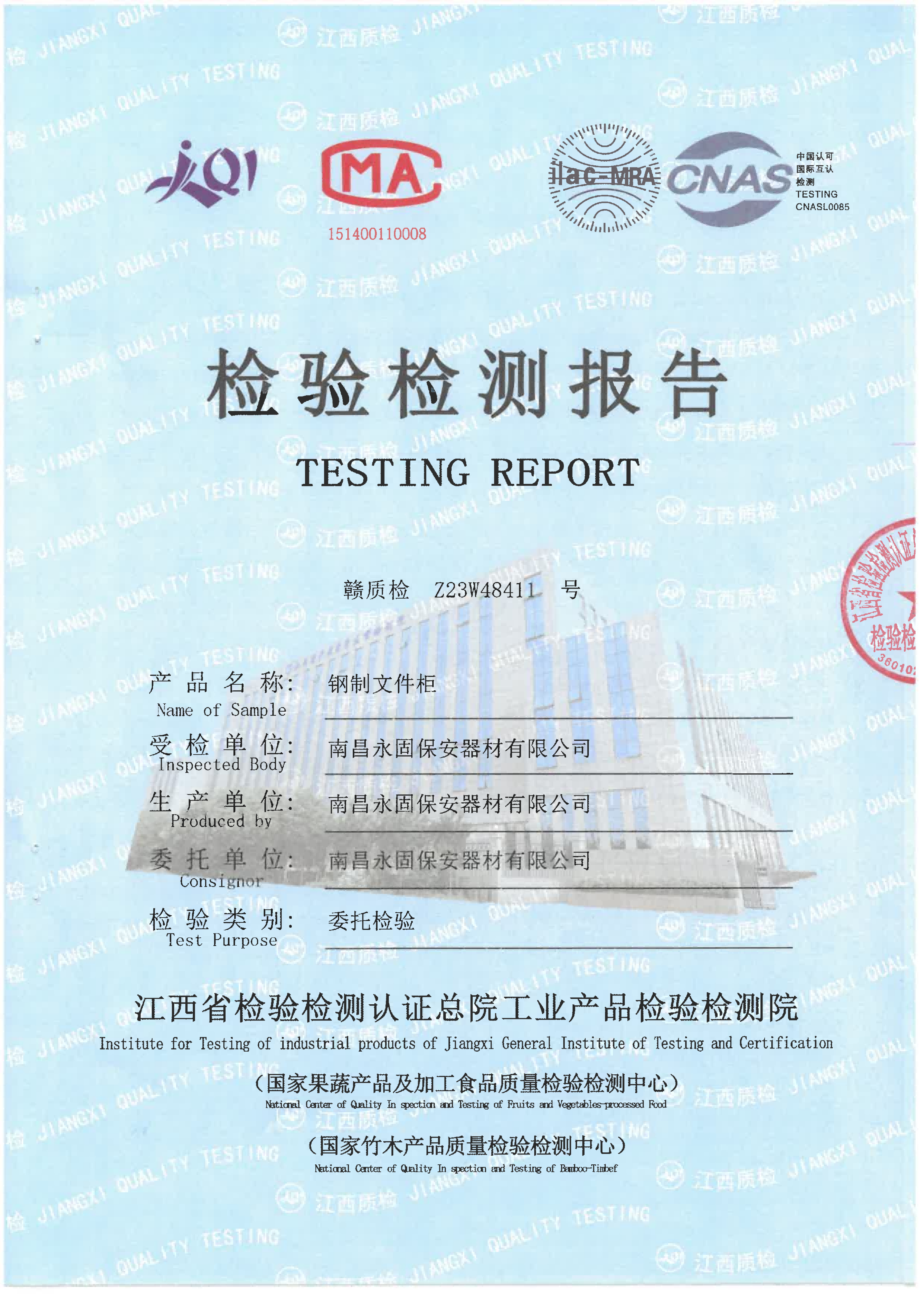 钢制文件柜检测报告