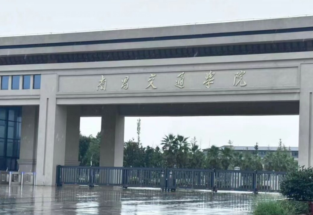 南昌交通学院