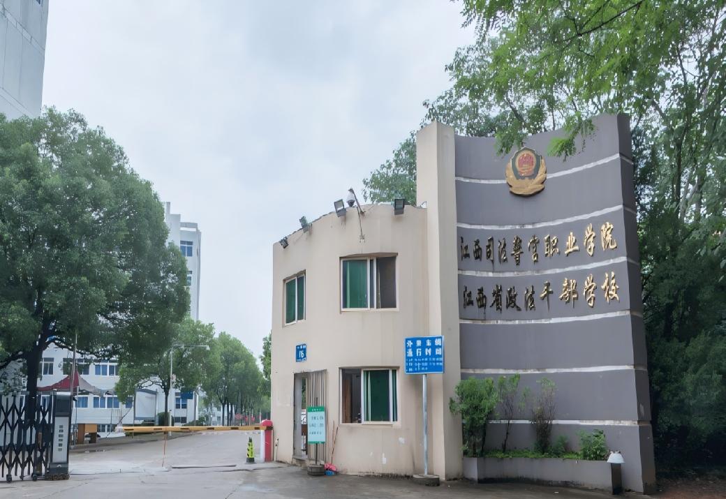 江西司法警官职业学院